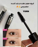 ریمل سوپرلش یورن | پرپشت کننده و حجم دهنده
